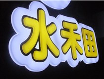 山西德軒做字廠(chǎng)簡(jiǎn)述：山西發(fā)光字制作字體分為哪些？