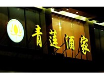 山西LED吸塑發(fā)光字的適用范圍有哪些地方，山西德軒做字廠(chǎng)為您介紹