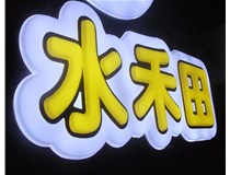 山西徳軒做字廠(chǎng)亞克力吸塑字突出的優(yōu)勢有哪些？