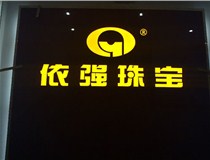 山西LED外露發(fā)光字的特點(diǎn)有哪些呢？