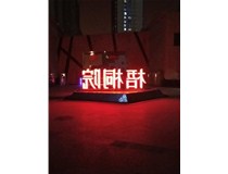 【德軒案例】梧桐院小區——不銹鋼高邊字、下陷字