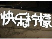 山西德軒做字廠(chǎng)分享：山西LED樹(shù)脂發(fā)光字制作好處有哪些呢？