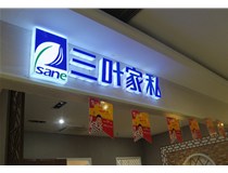 山西德軒做字廠(chǎng)為您分享：不銹鋼發(fā)光字拋光技術(shù)有哪些要求呢？