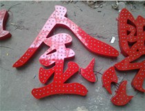 樓頂大字制作是什么緣故原由導致的？山西德軒文化樓頂大字制作廠(chǎng)家分析如下：
