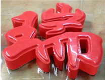 什么是吸塑字,吸塑字的優(yōu)點(diǎn)是什么呢？山西德軒發(fā)光字和您分析