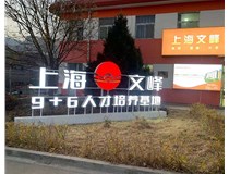 【德軒案例】山西現代經(jīng)貿技工學(xué)?！坝^(guān)字