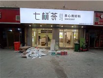 【德軒案例】3m膜3m布燈箱,卡布燈箱、迷你字、亞克力板——科技大學(xué)七杯茶