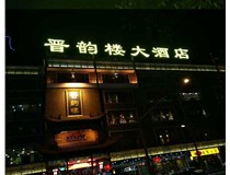 吸塑字的技術(shù)特點(diǎn)有哪些呢？山西德軒做字廠(chǎng)為您分享