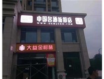 不銹鋼發(fā)光字制作步驟是什么？山西德軒做字廠(chǎng)帶你了解不銹鋼發(fā)光字。?