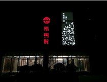 不銹鋼發(fā)光字的制作步驟是什么？山西德軒做字廠(chǎng)帶你了解不銹鋼發(fā)光字。