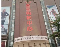 山西發(fā)光字的設計方法有哪些呢？山西德軒發(fā)光字為您分析