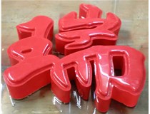 山西德軒發(fā)光字帶您剖析：吸塑字組成架構是怎樣的呢？