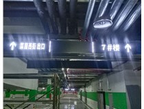 【德軒案例】榆次田森地產(chǎn)新晉里——導向牌 、地庫標識牌