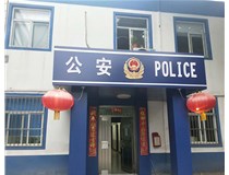 【德軒案例】汾西派出所，源化派出所
