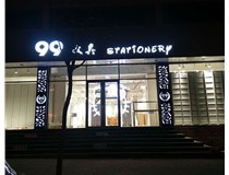 LED發(fā)光字和吸塑亞克力字的不同之處在哪里呢？山西德軒為您解答