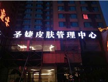 山西德軒與您分享金屬發(fā)光字有哪些優(yōu)點(diǎn)和缺點(diǎn)？