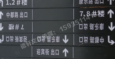榆次田森地產(chǎn)新晉里——導向牌 、地庫標識牌