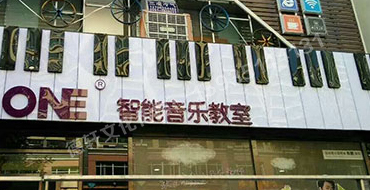 富康街The ONE 智能音樂(lè )教室