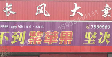 長(cháng)風(fēng)大賣(mài)場(chǎng)廣告位