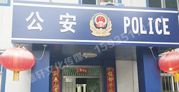 汾西派出所，源化派出所