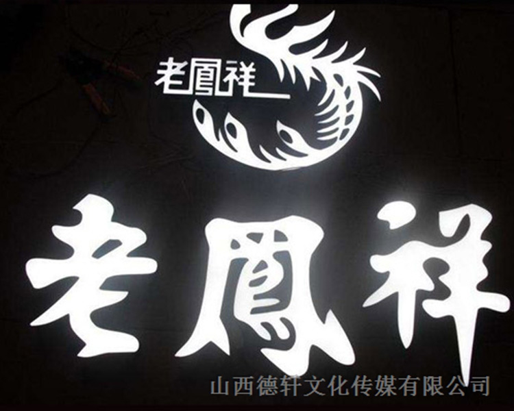 山西德軒傳媒公司咨詢(xún)，亞克力通體發(fā)光字的特點(diǎn)