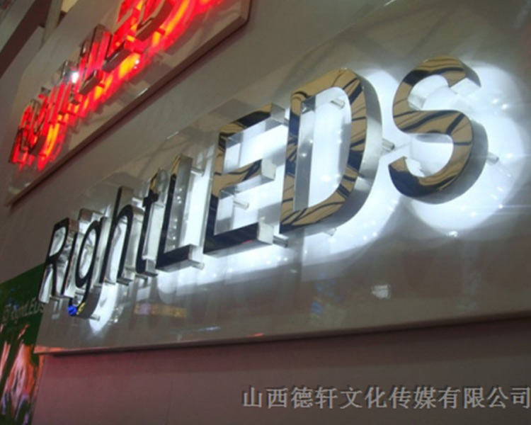 山西德軒傳媒咨詢(xún)亞克力通體發(fā)光字的特點(diǎn)