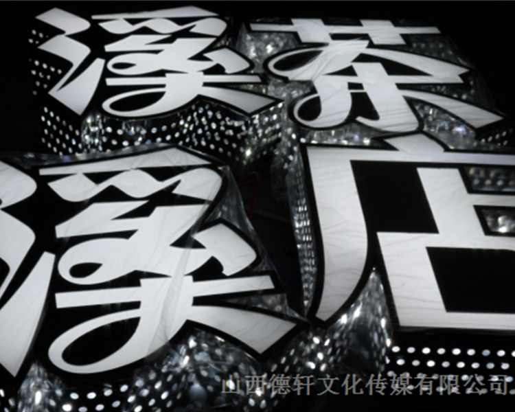 山西德軒傳媒公司為您分享，不銹鋼發(fā)光字優(yōu)點(diǎn)